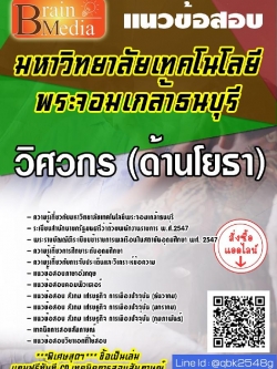 สรุปแนวข้อสอบ วิศวกร(ด้านโยธา) มหาวิทยาลัยเทคโนโลยีพระจอมเกล้าธนบุรี พร้อมเฉลย