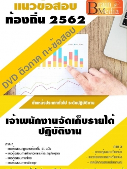 สรุปแนวข้อสอบ เจ้าพนักงานจัดเก็บรายได้ปฏิบัติงาน กรมส่งเสริมการปกครองท้องถิ่น(อปท.) พร้อมเฉลย