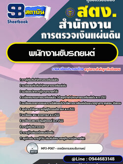 แนวข้อสอบพนักงานขับรถยนต์ สำนักงานตรวจเงินแผ่นดิน (สตง.) [พร้อมเฉลย]