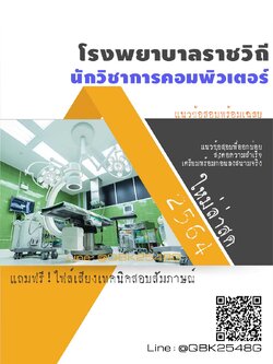 สรุปแนวข้อสอบ นักวิชาการคอมพิวเตอร์ โรงพยาบาลราชวิถี พร้อมเฉลย