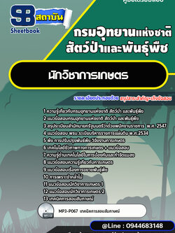 แนวข้อสอบนักวิชาการเกษตร กรมอุทยานแห่งชาติ สัตว์ป่า และพันธุ์พืช [พร้อมเฉลย]