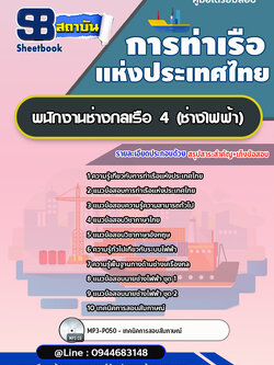 แนวข้อสอบพนักงานช่างกลเรือ 4 (ช่างไฟฟ้า) การท่าเรือแห่งประเทศไทย อัพเดทล่าสุด!!