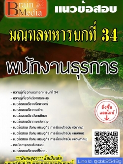สรุปแนวข้อสอบ พนักงานธุรการ มณฑลทหารบกที่34 พร้อมเฉลย