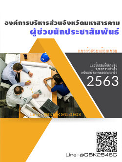 สรุปแนวข้อสอบ ผู้ช่วยนักประชาสัมพันธ์ องค์การบริหารส่วนจังหวัดมหาสารคาม พร้อมเฉลย