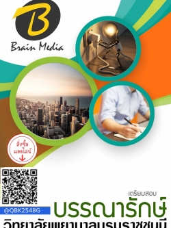 สรุปแนวข้อสอบ บรรณารักษ์ วิทยาลัยพยาบาลบรมราชชนนี พร้อมเฉลย