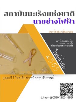 สรุปแนวข้อสอบ นายช่างไฟฟ้า สถาบันมะเร็งแห่งชาติ พร้อมเฉลย