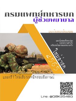 สรุปแนวข้อสอบ ผู้ช่วยพยาบาล กรมแพทย์ทหารบก พร้อมเฉลย