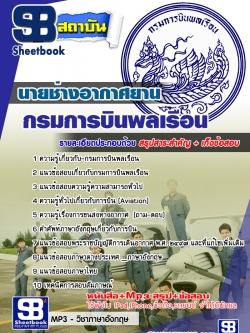 แนวข้อสอบนายช่างอากาศยาน กรมการบินพลเรือน [พร้อมเฉลย]