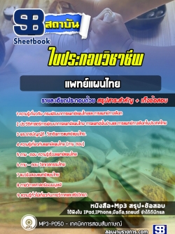 แนวข้อสอบใบวิชาชีพแพทย์แผนไทย [พร้อมเฉลย]