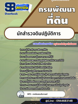 แนวข้อสอบนักสำรวจดินปฎิบัติการ กรมพัฒนาที่ดิน [พร้อมเฉลย]