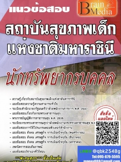สรุปแนวข้อสอบ นักทรัพยากรบุคคล สถาบันสุขภาพเด็กแห่งชาติมหาราชินี พร้อมเฉลย