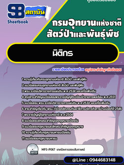 แนวข้อสอบนิติกร กรมอุทยานแห่งชาติ สัตว์ป่า และพันธุ์พืช [พร้อมเฉลย]