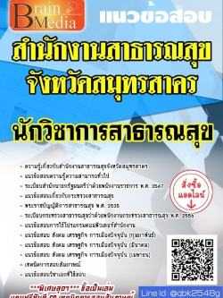 สรุปแนวข้อสอบ นักวิชาการสาธารณสุข สำนักงานสาธารณสุขจังหวัดสมุทรสาคร พร้อมเฉลย