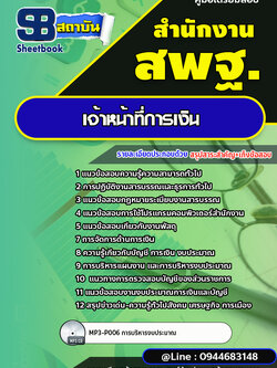 แนวข้อสอบเจ้าหน้าที่การเงิน สำนักงานคณะกรรมการการศึกษาขั้นพื้นฐาน สพฐ. (ใหม่ล่าสุด 2567-2568)