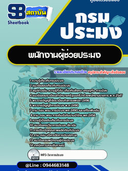 แนวข้อสอบพนักงานผู้ช่วยประมง กรมประมง [Up-Date ล่าสุด]