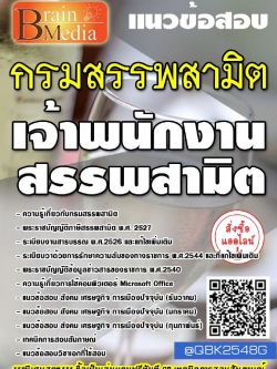 สรุปแนวข้อสอบ เจ้าพนักงานสรรพสามิต กรมสรรพสามิต พร้อมเฉลย