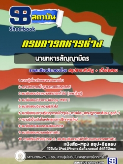 แนวข้อสอบกรมการทหารช่าง (ชั้นสัญญาบัตร) พร้อมเฉลย
