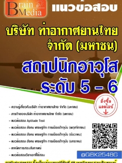 สรุปแนวข้อสอบ สถาปนิกอาวุโสระดับ5-6 บริษัทท่าอากาศยานไทยจำกัด(มหาชน) พร้อมเฉลย