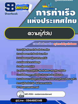 แนวข้อสอบการท่าเรือแห่งประเทศไทย อัพเดทล่าสุด!!