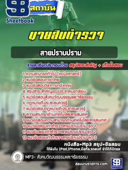 แนวข้อสอบนายสิบตำรวจ สายปราบปราม [พร้อมเฉลย]