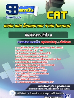 แนวข้อสอบนักบริหารงานทั่วไป 5 บริษัท กสท โทรคมนาคม CAT [พร้อมเฉลย]