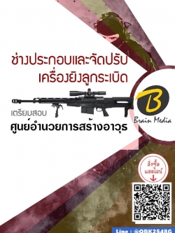 สรุปแนวข้อสอบ ช่างประกอบและจัดปรับเครื่องยิงลูกระเบิด ศูนย์อำนวยการสร้างอาวุธ พร้อมเฉลย