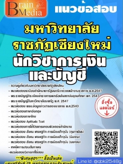 สรุปแนวข้อสอบ นักวิชาการเงินและบัญชี มหาวิทยาลัยราชภัฏเชียงใหม่ พร้อมเฉลย