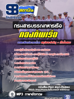 แนวข้อสอบกรมสารบรรณทหารเรือ กองทัพเรือ [พร้อมเฉลย]