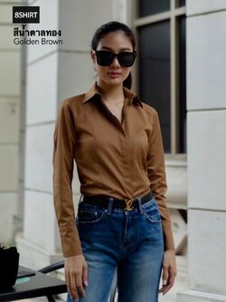 เสื้อเชิ้ตผู้หญิง สีน้ำตาลทอง (Gloden Brown) สลิมฟิต เข้ารูป แขนยาว เสื้อเชิ้ตทำงาน เสื้อยูนิฟอร์ม แบรนด์ 8SHIRT slim fit shirt พร้อมส่ง