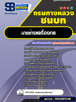 แนวข้อสอบนายช่างเครื่องกล กรมทางหลวงชนบท พร้อมเฉลย (ใหม่ล่าสุด)