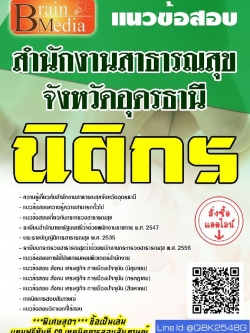สรุปแนวข้อสอบ นิติกร สำนักงานสาธารณสุขจังหวัดอุดรธานี พร้อมเฉลย