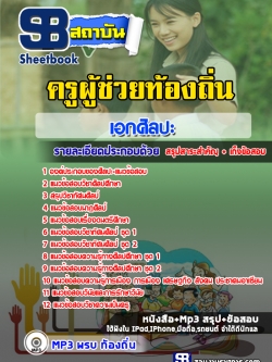 แนวข้อสอบครูผู้ช่วยท้องถิ่น เอกศิลปะ [พร้อมเฉลย]