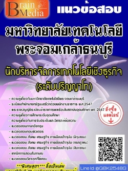 สรุปแนวข้อสอบ นักบริหารจัดการเทคโนโลยีเชิงธุรกิจ(ระดับปริญญาโท) มหาวิทยาลัยเทคโนโลยีพระจอมเกล้าธนบุรี พร้อมเฉลย