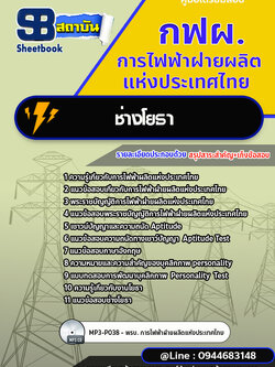 แนวข้อสอบช่างโยธา กฟผ. การไฟฟ้าฝ่ายผลิตแห่งประเทศไทย [Up-Date ล่าสุด]