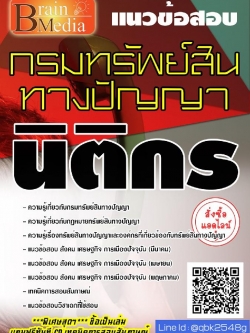 สรุปแนวข้อสอบ นิติกร กรมทรัพย์สินทางปัญญา พร้อมเฉลย