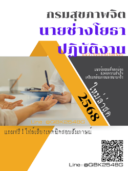 แนวข้อสอบ นายช่างโยธาปฏิบัติงาน กรมสุขภาพจิต พร้อมเฉลย