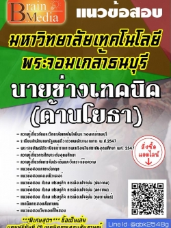 สรุปแนวข้อสอบ นายช่างเทคนิค(ด้านโยธา) มหาวิทยาลัยเทคโนโลยีพระจอมเกล้าธนบุรี พร้อมเฉลย