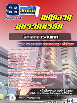 แนวข้อสอบนักเอกสารสนเทศ พนักงานมหาวิทยาลัย (พร้อมเฉลย)