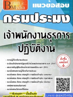 สรุปแนวข้อสอบ เจ้าพนักงานธุรการปฏิบัติงาน กรมประมง พร้อมเฉลย