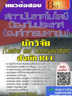 สรุปแนวข้อสอบ นักวิจัย(ControlandCommunication)สังกัดRCC สถาบันเทคโนโลยีป้องกันประเทศ(องค์การมหาชน) พร้อมเฉลย