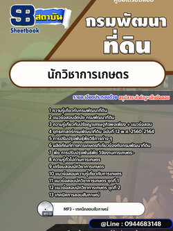 แนวข้อสอบนักวิชาการเกษตร กรมพัฒนาที่ดิน [พร้อมเฉลย]