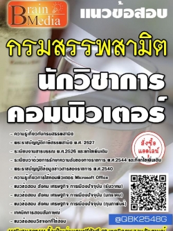 สรุปแนวข้อสอบ นักวิชาการคอมพิวเตอร์ กรมสรรพสามิต พร้อมเฉลย