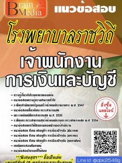 สรุปแนวข้อสอบ เจ้าพนักงานการเงินและบัญชี โรงพยาบาลราชวิถี พร้อมเฉลย