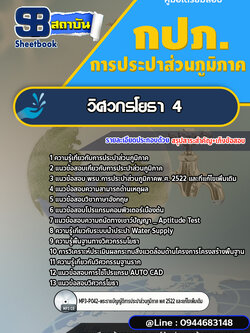 แนวข้อสอบวิศวกรโยธา 4 การประปาส่วนภูมิภาค กปภ. พร้อมเฉลย (ใหม่ล่าสุด)
