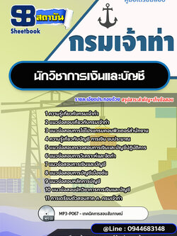 แนวข้อสอบนักวิชาการเงินและบัญชี กรมเจ้าท่า พร้อมเฉลย (ใหม่ล่าสุดปี 2566-2567)