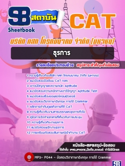แนวข้อสอบธุรการ กสท. CAT [พร้อมเฉลย]