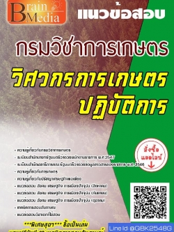 สรุปแนวข้อสอบ วิศวกรการเกษตรปฏิบัติการ กรมวิชาการเกษตร พร้อมเฉลย