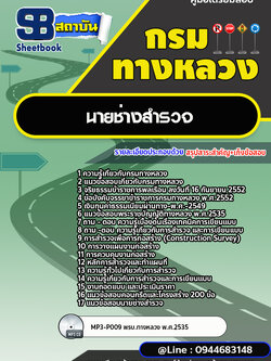 แนวข้อสอบนายช่างสำรวจ กรมทางหลวง พร้อมเฉลย (ล่าสุดปี 2566-2567)