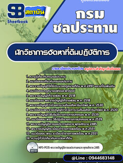 แนวข้อสอบนักวิชาการจัดหาที่ดินปฏิบัติการ กรมชลประทาน [พร้อมเฉลย]