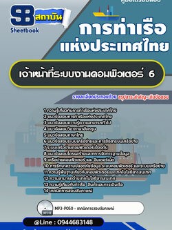 แนวข้อสอบเจ้าหน้าที่ระบบงานคอมพิวเตอร์ 6 การท่าเรือแห่งประเทศไทย อัพเดทล่าสุด!!